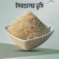 ইসবগুলের ভুসি 500gm (premium quality)